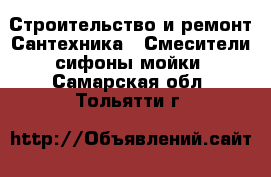 Строительство и ремонт Сантехника - Смесители,сифоны,мойки. Самарская обл.,Тольятти г.